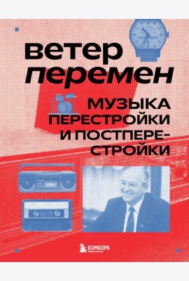 Ветер перемен: музыка перестройки и постперестройки