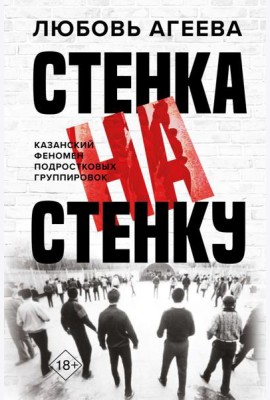 Стенка на стенку. Казанский феномен подростковых группировок