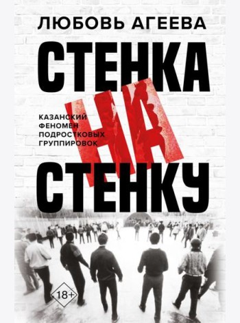 Стенка на стенку. Казанский феномен подростковых группировок