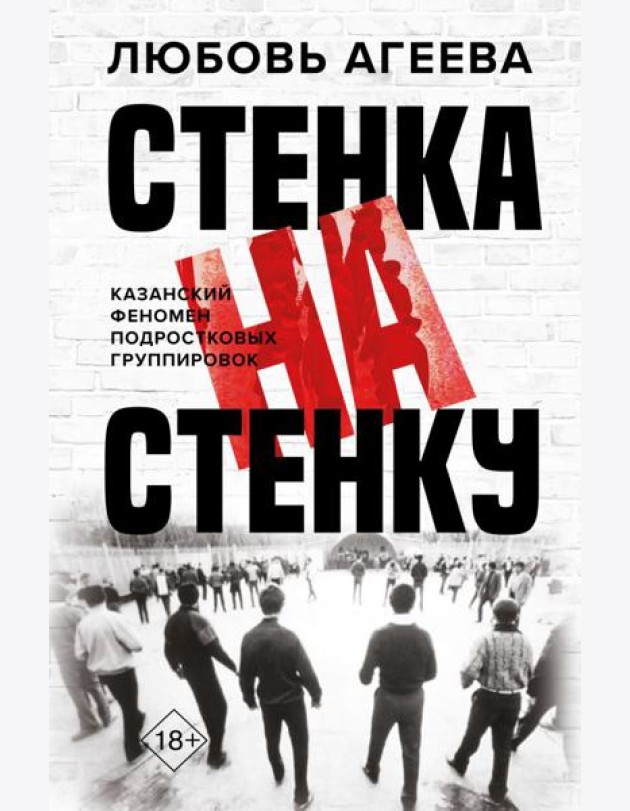 Стенка на стенку. Казанский феномен подростковых группировок