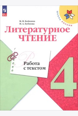 Литературное чтение 4кл Работа с текстом