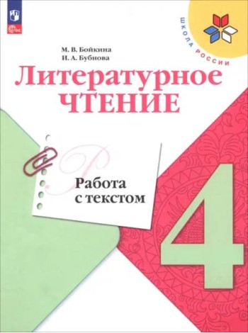 Литературное чтение 4кл Работа с текстом