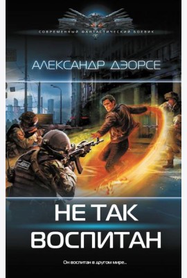 Не так воспитан: роман