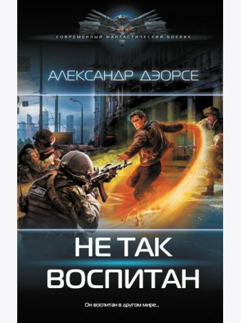 Не так воспитан: роман