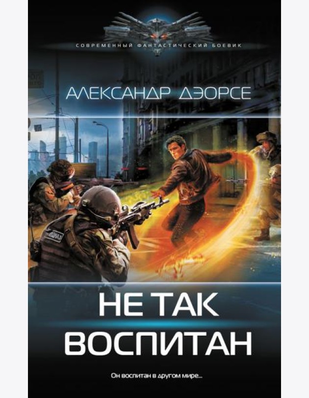 Не так воспитан: роман