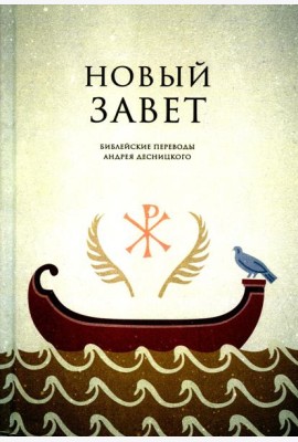 Новый завет. Библейские переводы