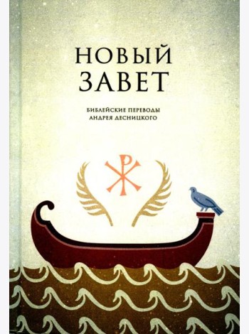 Новый завет. Библейские переводы