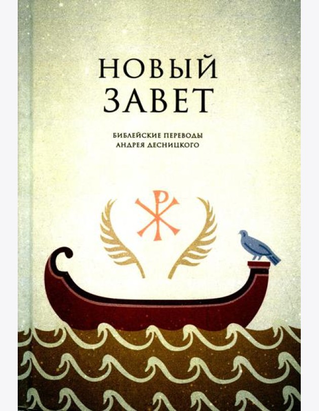 Новый завет. Библейские переводы