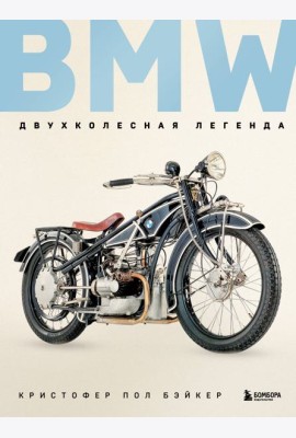 BMW. Двухколесная легенда