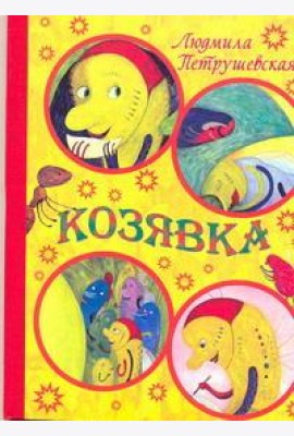 Карт(бол)Козявка.Петрушевская