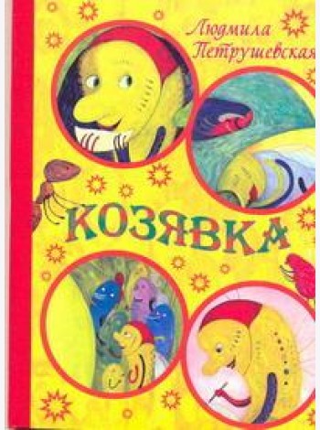 Карт(бол)Козявка.Петрушевская