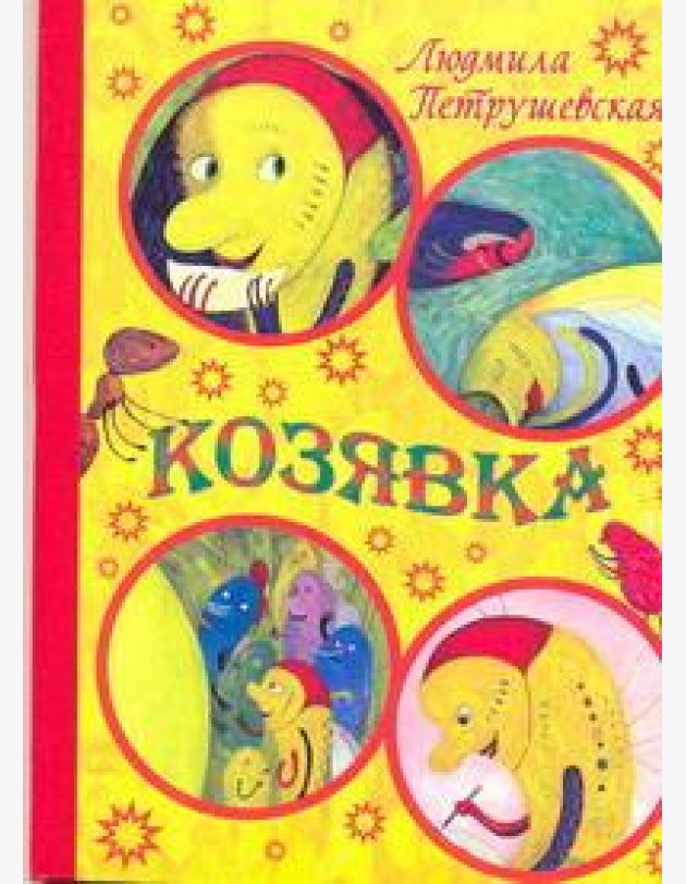 Карт(бол)Козявка.Петрушевская