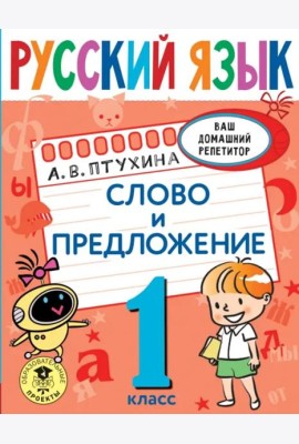 Русский язык. 1 класс. Слово и предложение