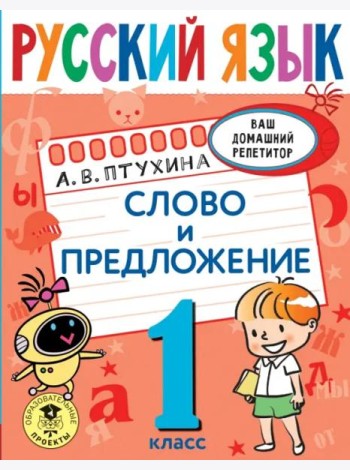 Русский язык. 1 класс. Слово и предложение