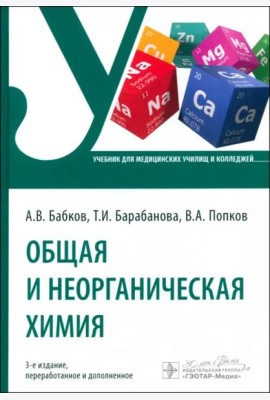 Общая и неорганическая химия. Учебник
