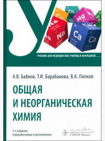Общая и неорганическая химия. Учебник