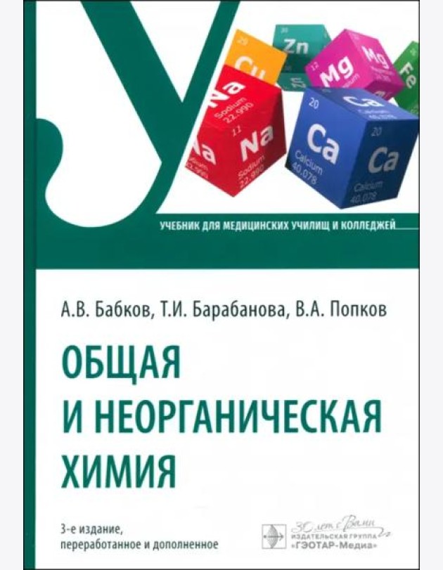 Общая и неорганическая химия. Учебник