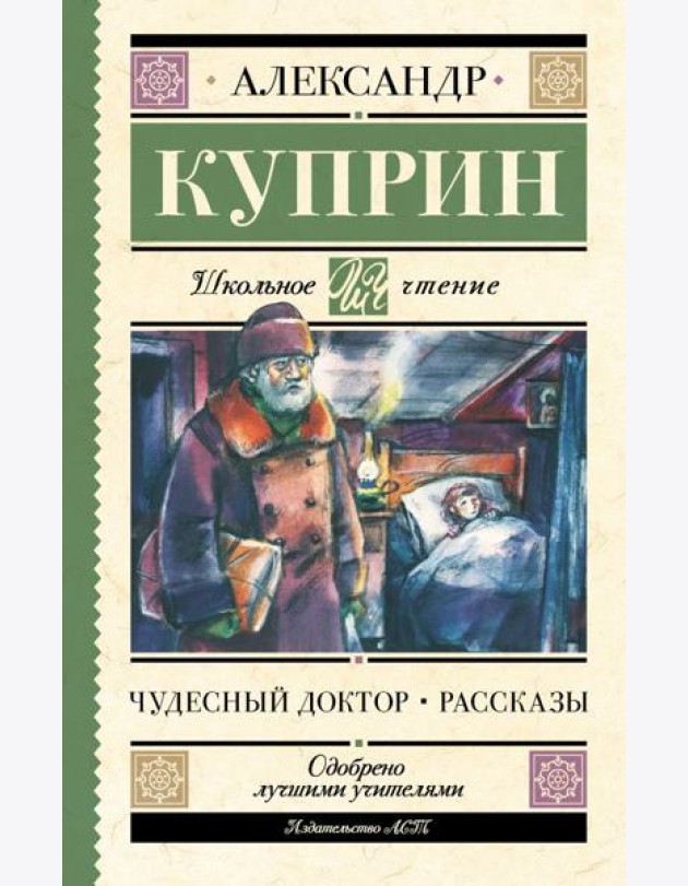 Чудесный доктор. Рассказы