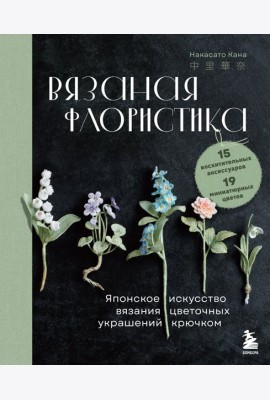 Вязаная флористика. Японское искусство вязания цветочных украшений крючком