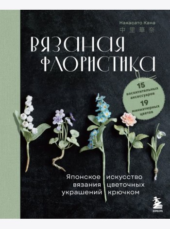 Вязаная флористика. Японское искусство вязания цветочных украшений крючком