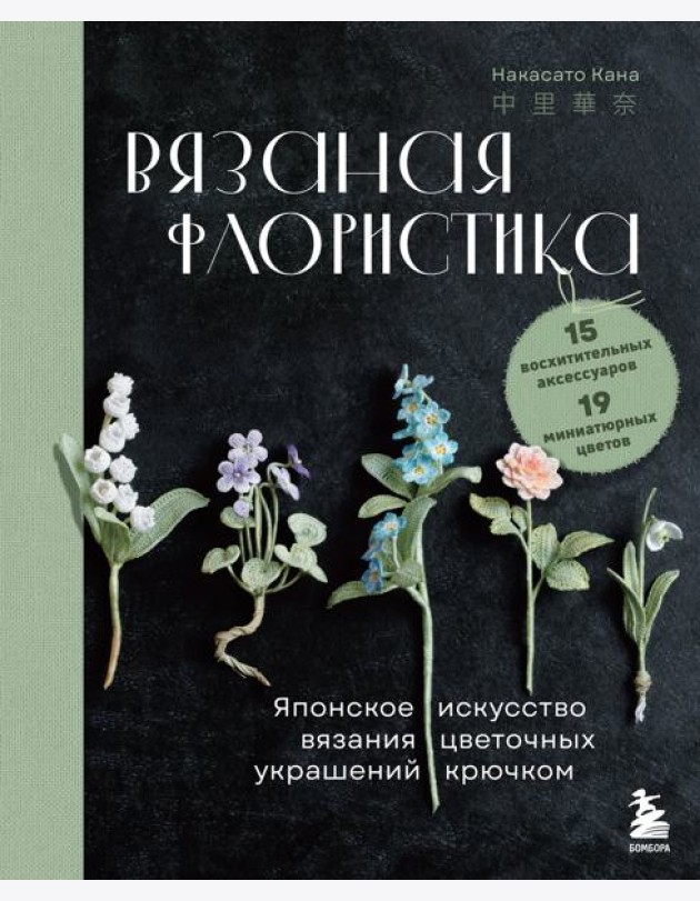 Вязаная флористика. Японское искусство вязания цветочных украшений крючком