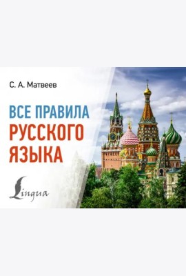 Все правила русского языка