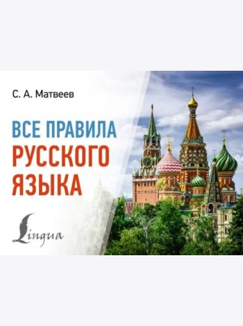 Все правила русского языка