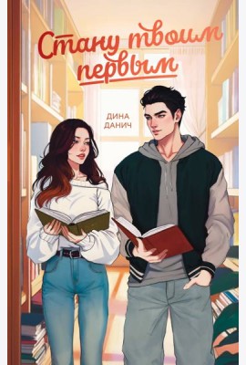Стану твоим первым
