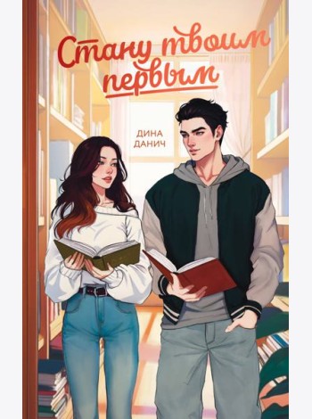 Стану твоим первым