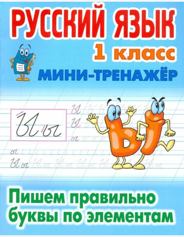 Русский язык. 1 класс. Пишем правильно буквы по элементам
