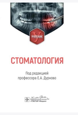 Стоматология: Учебник. под ред. Е. А. Дурново