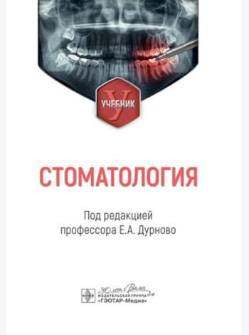 Стоматология: Учебник. под ред. Е. А. Дурново