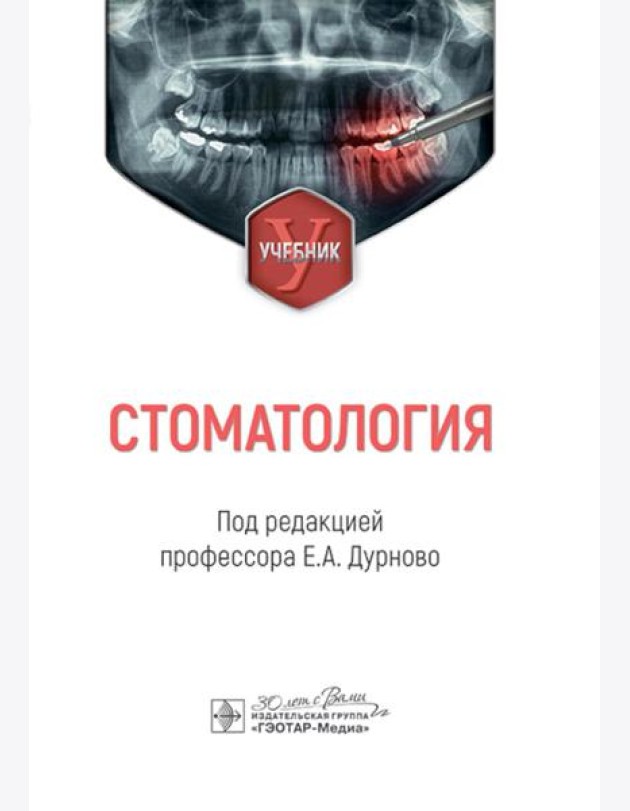 Стоматология: Учебник. под ред. Е. А. Дурново