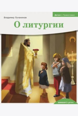 Детям о Православии. О литургии