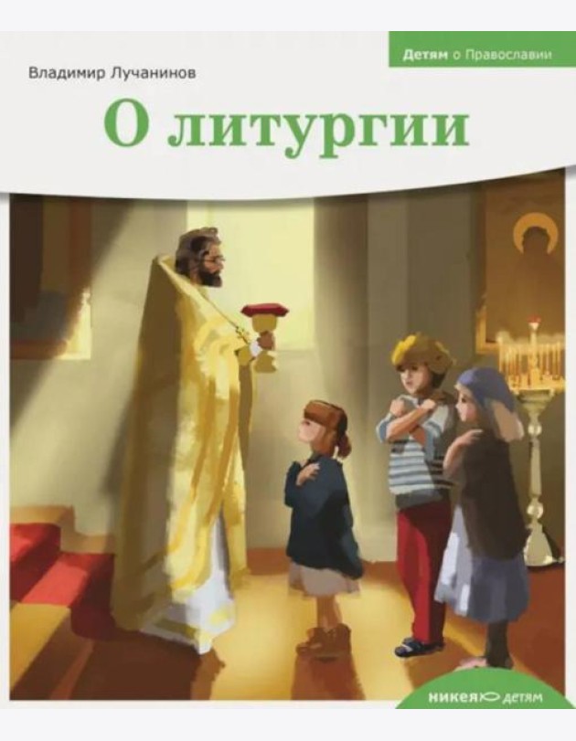 Детям о Православии. О литургии