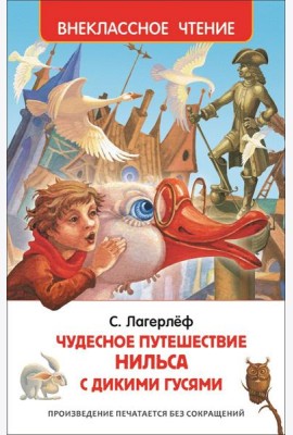 Лагерлёф С. Чудесное путешествие Нильса