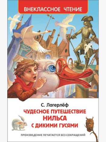 Лагерлёф С. Чудесное путешествие Нильса
