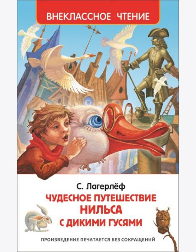 Лагерлёф С. Чудесное путешествие Нильса