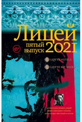 Лицей 2021. Пятый выпуск