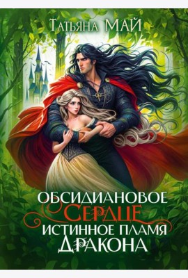 Обсидиановое сердце. Истинное пламя дракона