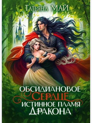 Обсидиановое сердце. Истинное пламя дракона