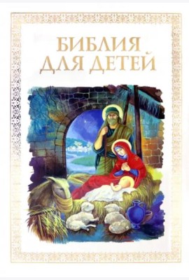 Библия для детей
