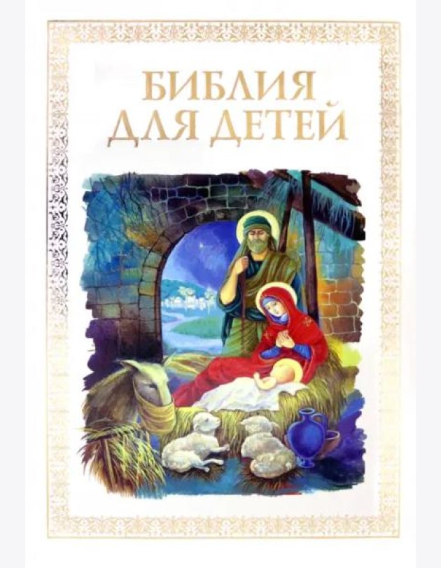 Библия для детей