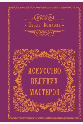 Искусство великих мастеров (цветной обрез)