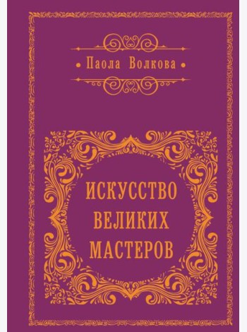 Искусство великих мастеров (цветной обрез)