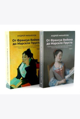 От Вийона до Пруста. Сборник (комплект из 2-х книг)