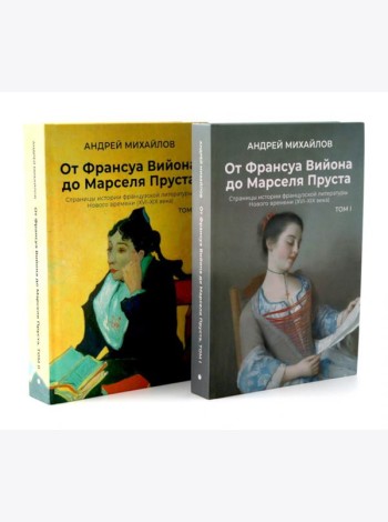 От Вийона до Пруста. Сборник (комплект из 2-х книг)