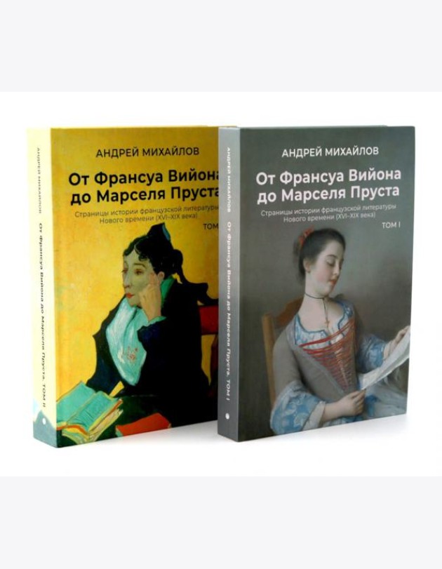 От Вийона до Пруста. Сборник (комплект из 2-х книг)