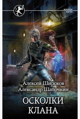 Игнис. Осколки клана
