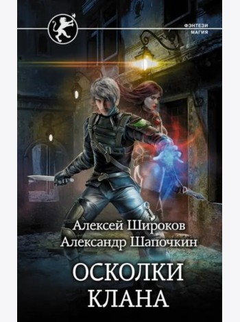 Игнис. Осколки клана
